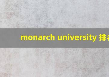 monarch university 排名